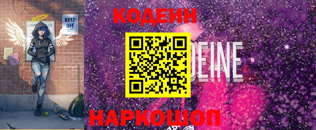 Codein напиток Lean (лин)  Вход с VPN  Севастополь 