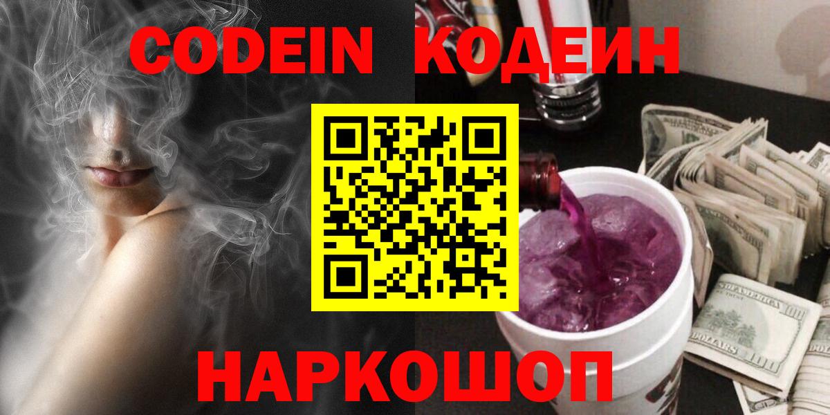 Codein Purple Drank Севастополь